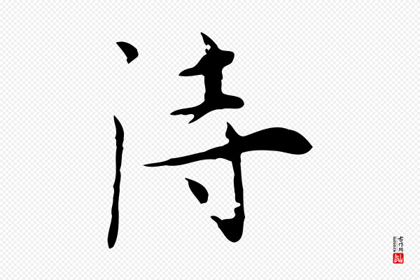 张羽《怀友诗》詩(诗)