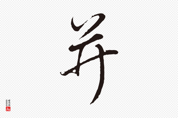董其昌《龙神感应记》并