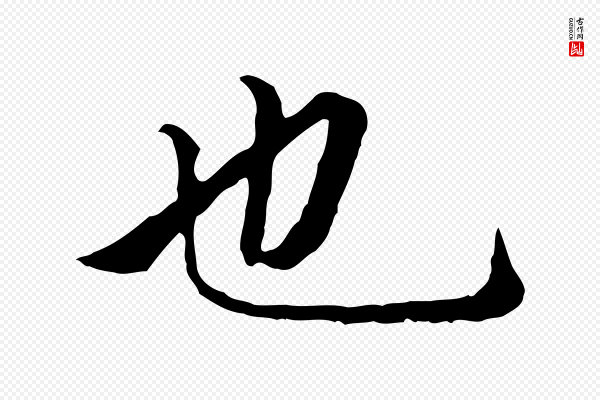 赵孟頫《临兰亭序并跋》也