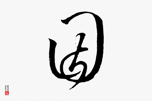 高宗《千字文》因