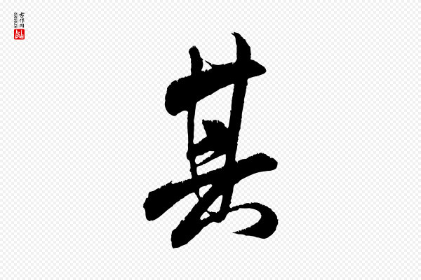 米芾《贺铸帖》其