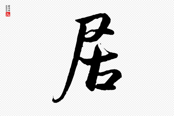 米芾《临右军帖》居