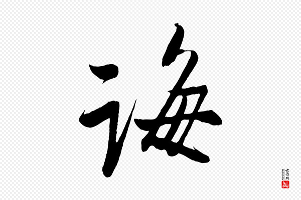 蔡卞《雪意帖》海
