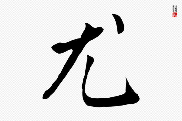 鲜于枢《跋夏热帖》尤