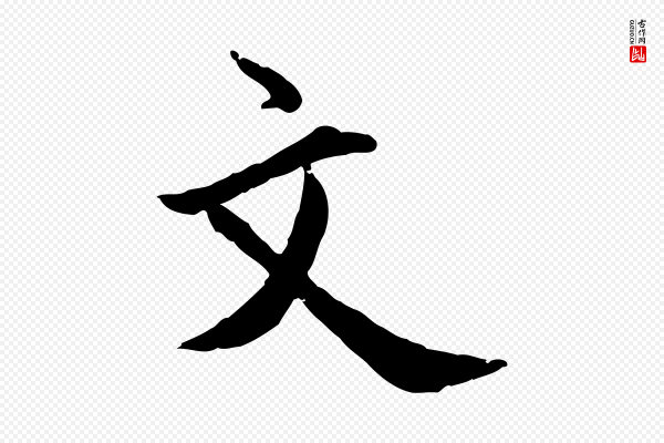 王世贞《跋嵇康养生论》文
