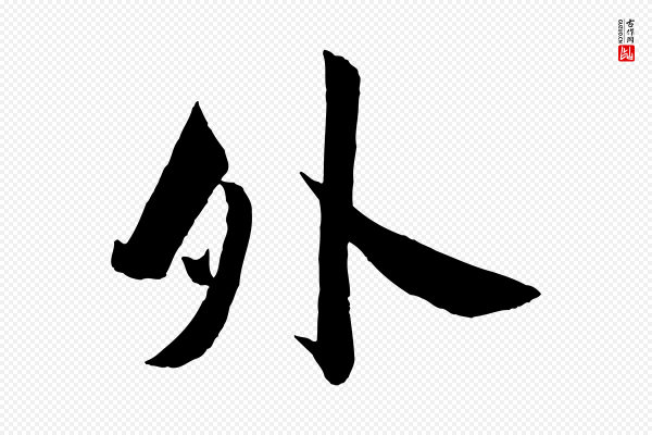 苏轼《与若虚帖》外