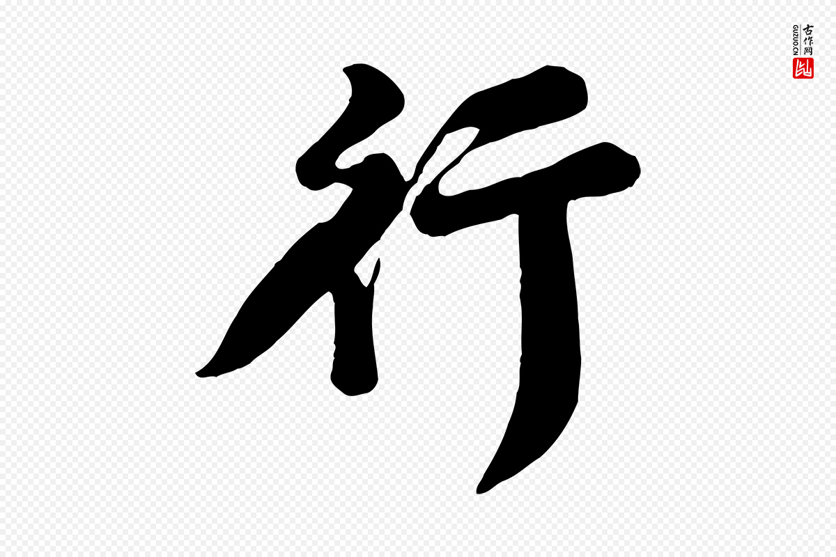 宋代苏轼《春帖子词》中的“行”字书法矢量图下载