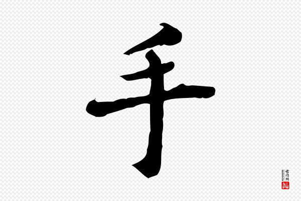林存端《跋春帖子词》手