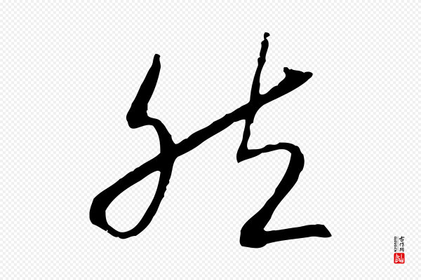 高宗《嵇康养生论》然