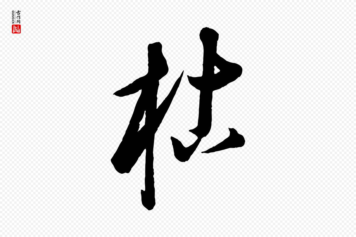元代康里子山《渔夫辞》中的“枯”字书法矢量图下载