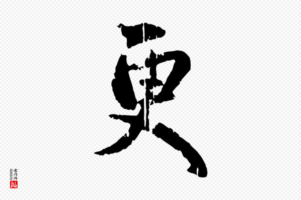 赵孟頫《与孙行可帖》更