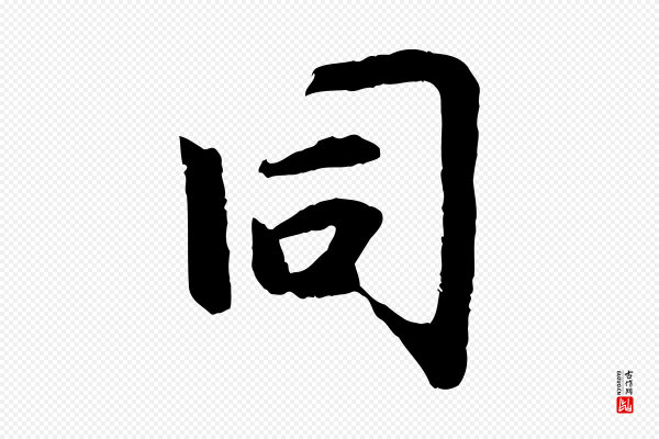 赵孟頫《感兴诗并序》同