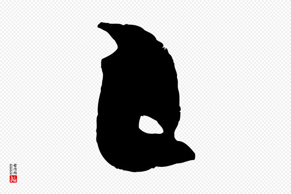 吴琚《与寿父帖》已