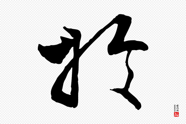 王世贞《跋嵇康养生论》於(于)