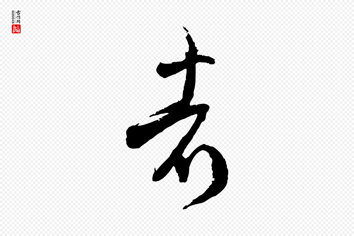 宋代范成大《与养正帖》中的“者”字书法矢量图下载