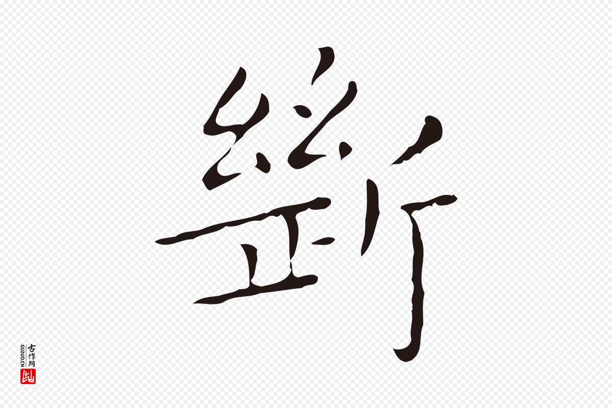 明代祝允明《刘基诗》中的“斷(断)”字书法矢量图下载