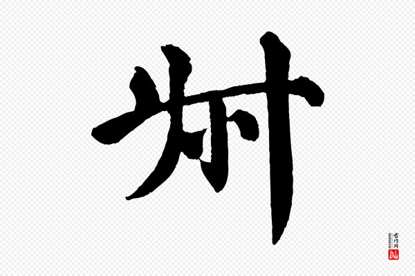 颜真卿《自书告身帖》叔