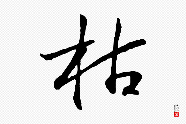 高宗《嵇康养生论》枯