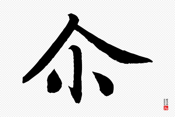 颜真卿《朱巨川告》爾(尔)