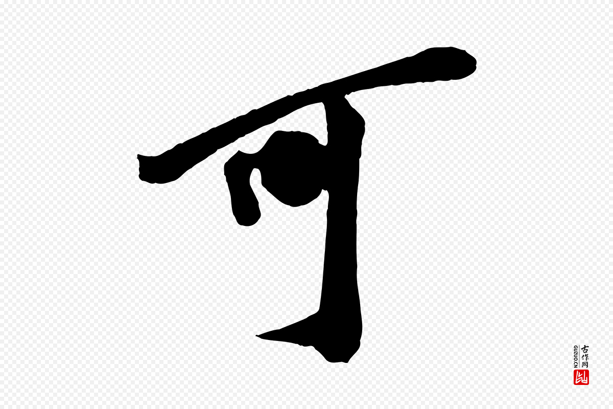 宋代邵仲恭《与存道帖》中的“可”字书法矢量图下载