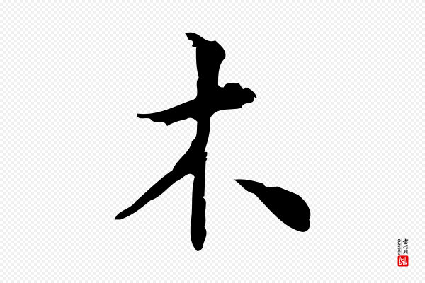 张羽《怀友诗》木