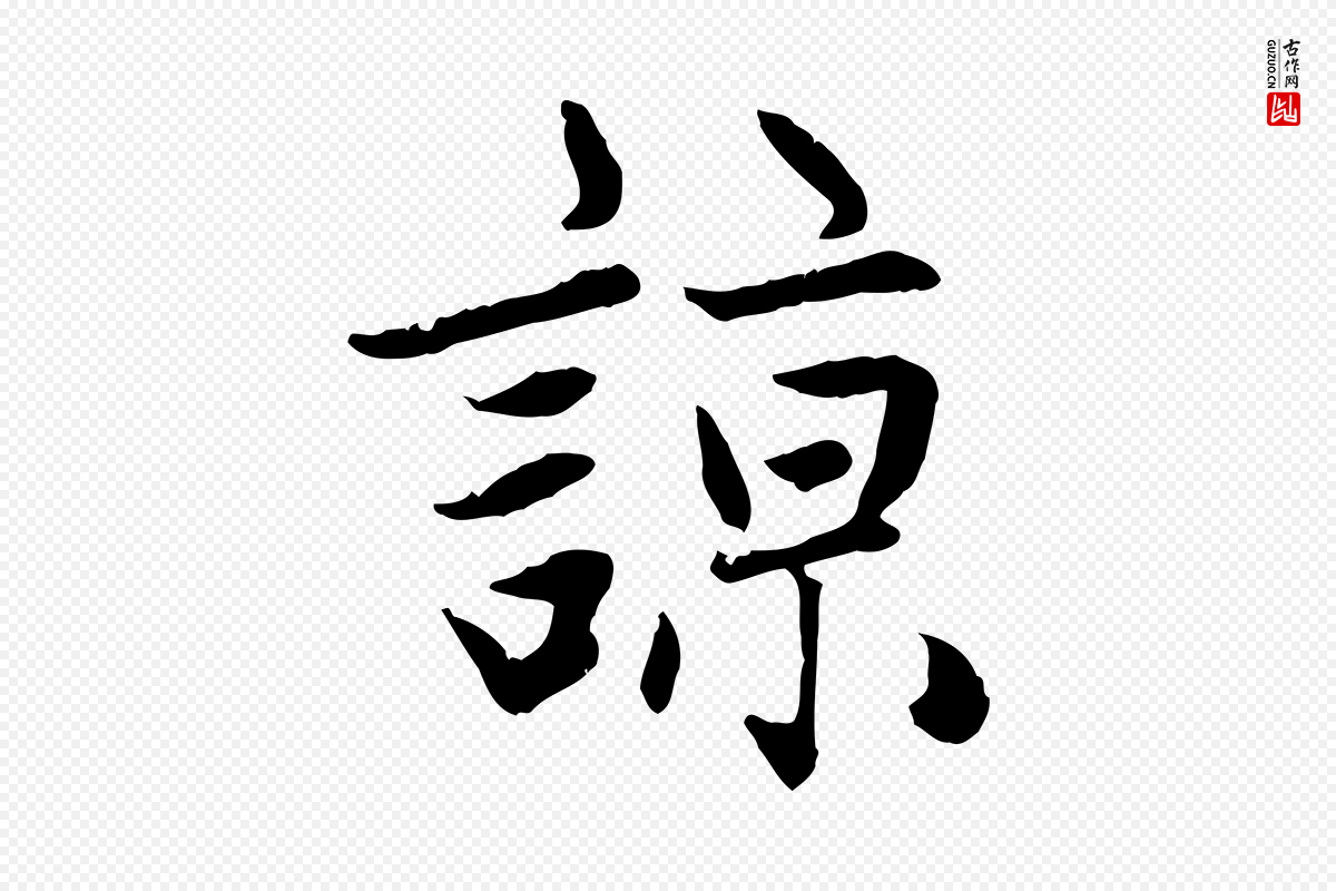 元代赵孟頫《感兴诗并序》中的“諒(谅)”字书法矢量图下载