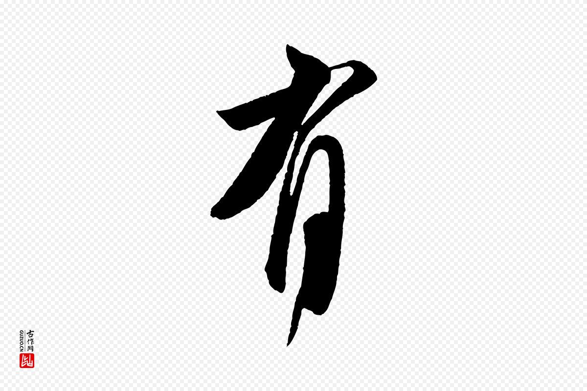 宋代米芾《送使江西诗帖》中的“有”字书法矢量图下载