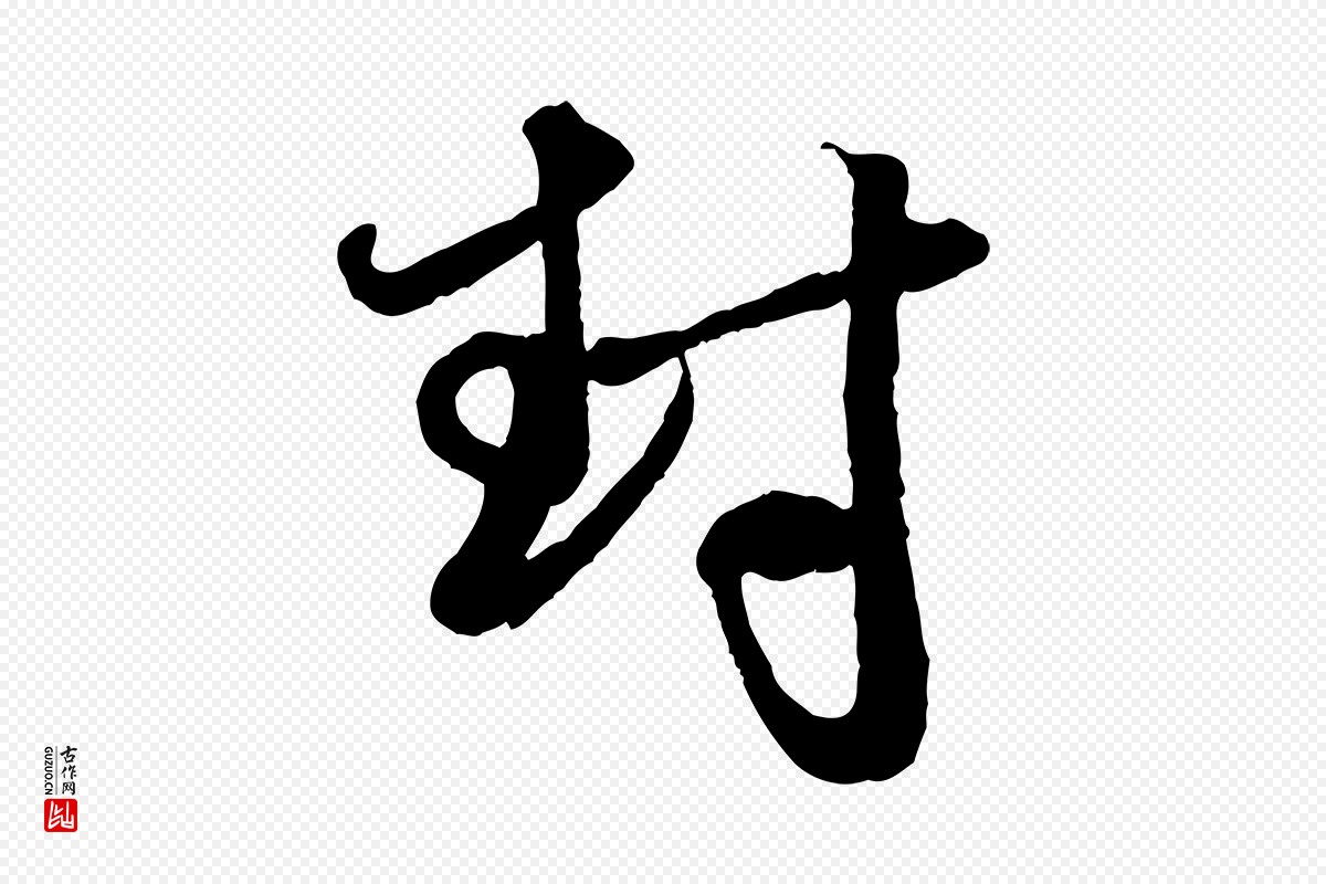元代赵孟頫《与孙行可帖》中的“封”字书法矢量图下载
