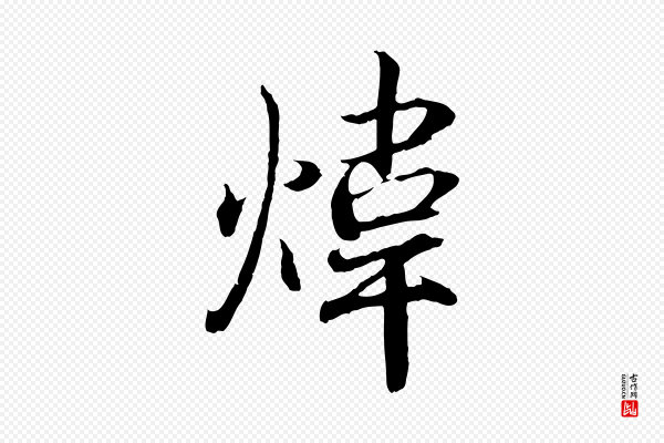 王羲之《临锺繇千字文》煒(炜)