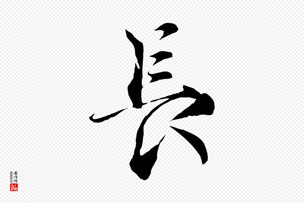 蔡襄《谢郎帖》長(长)