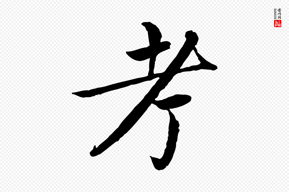 宋代蔡襄《进诗帖》中的“考”字书法矢量图下载