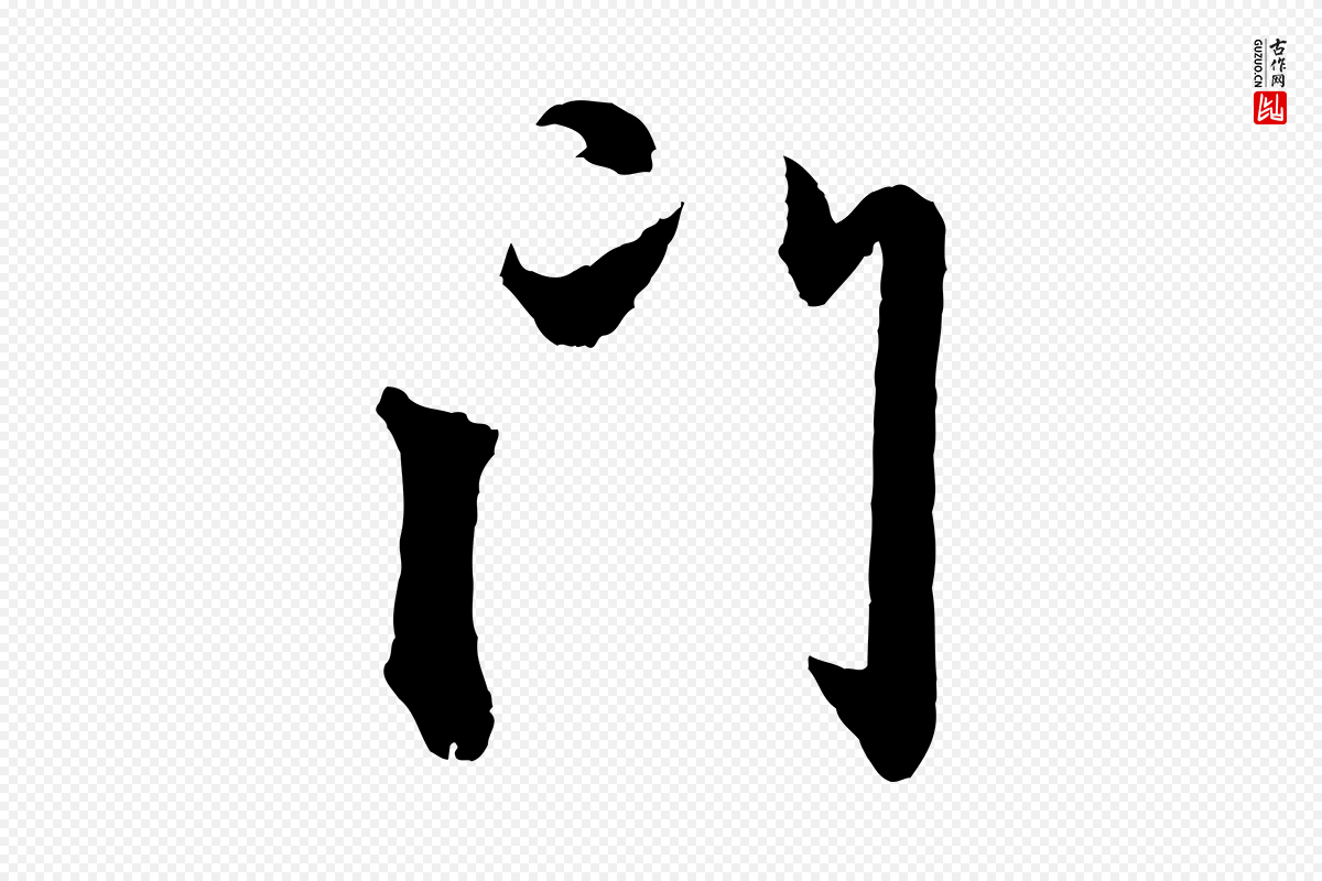 元代赵孟頫《与彦明帖》中的“門(门)”字书法矢量图下载