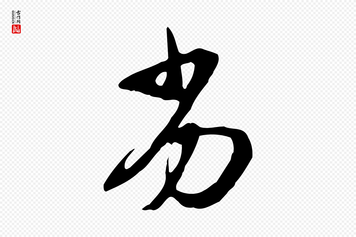 宋代苏轼《新岁展庆帖》中的“劣”字书法矢量图下载
