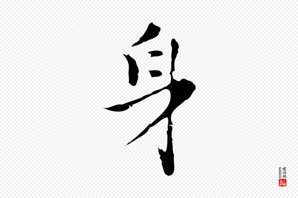 张羽《怀友诗》身