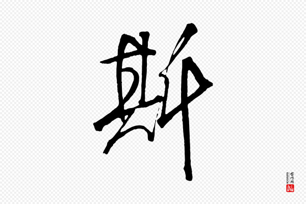 米芾《天马赋》斯