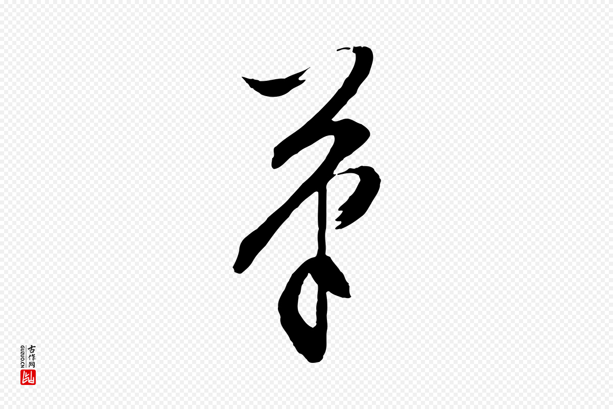 明代文徵明《与野亭帖》中的“筆(笔)”字书法矢量图下载
