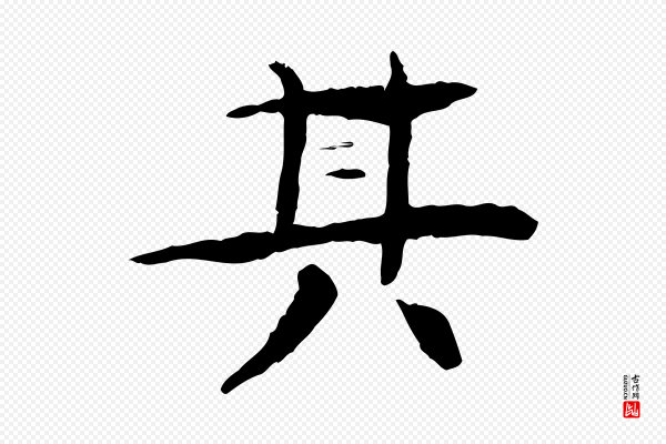 杜本《跋苏轼诗二首》其