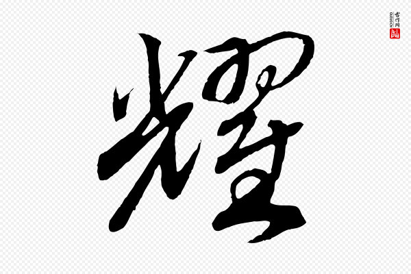 高宗《洛神赋》耀