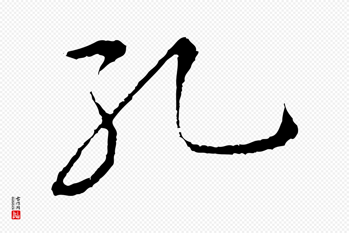 明代沈度《与镛翁帖》中的“孔”字书法矢量图下载