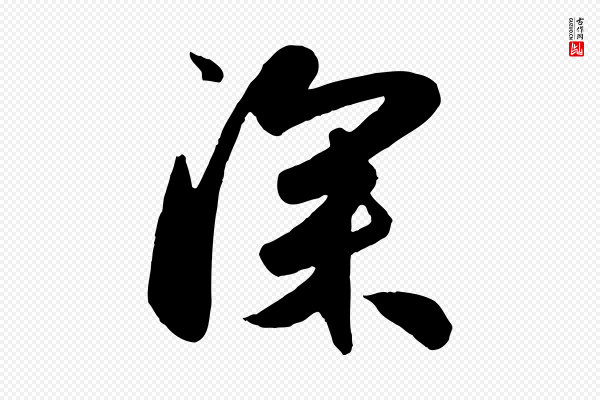 赵孟頫《与兄长帖》深