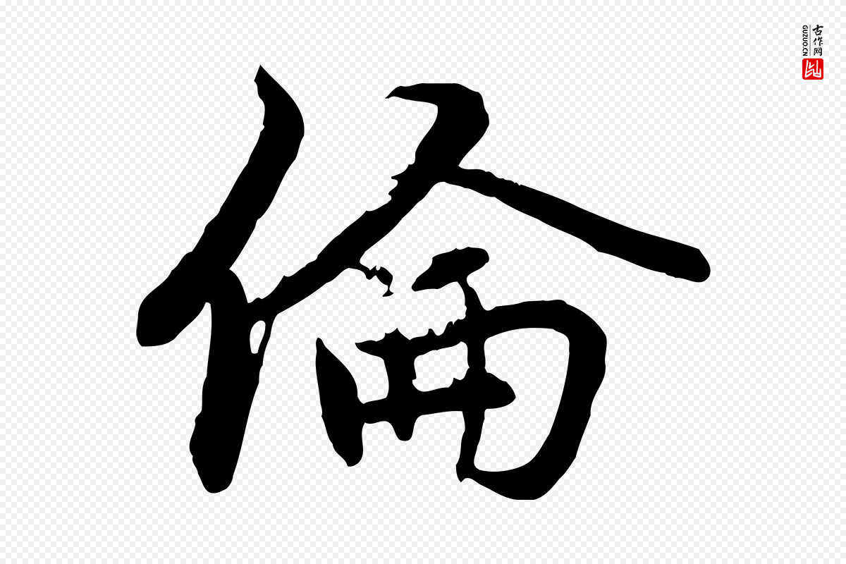 元代赵孟頫《感兴诗并序》中的“倫(伦)”字书法矢量图下载