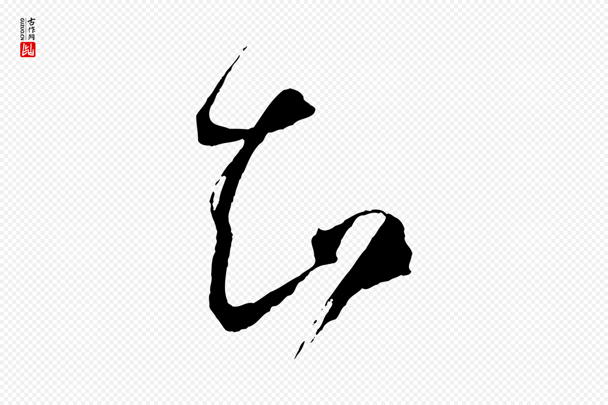 唐代孙过庭《书谱》中的“知”字书法矢量图下载