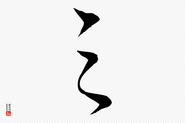 《三希堂法帖》之