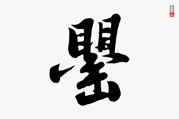 苏轼《春帖子词》罌(罂)