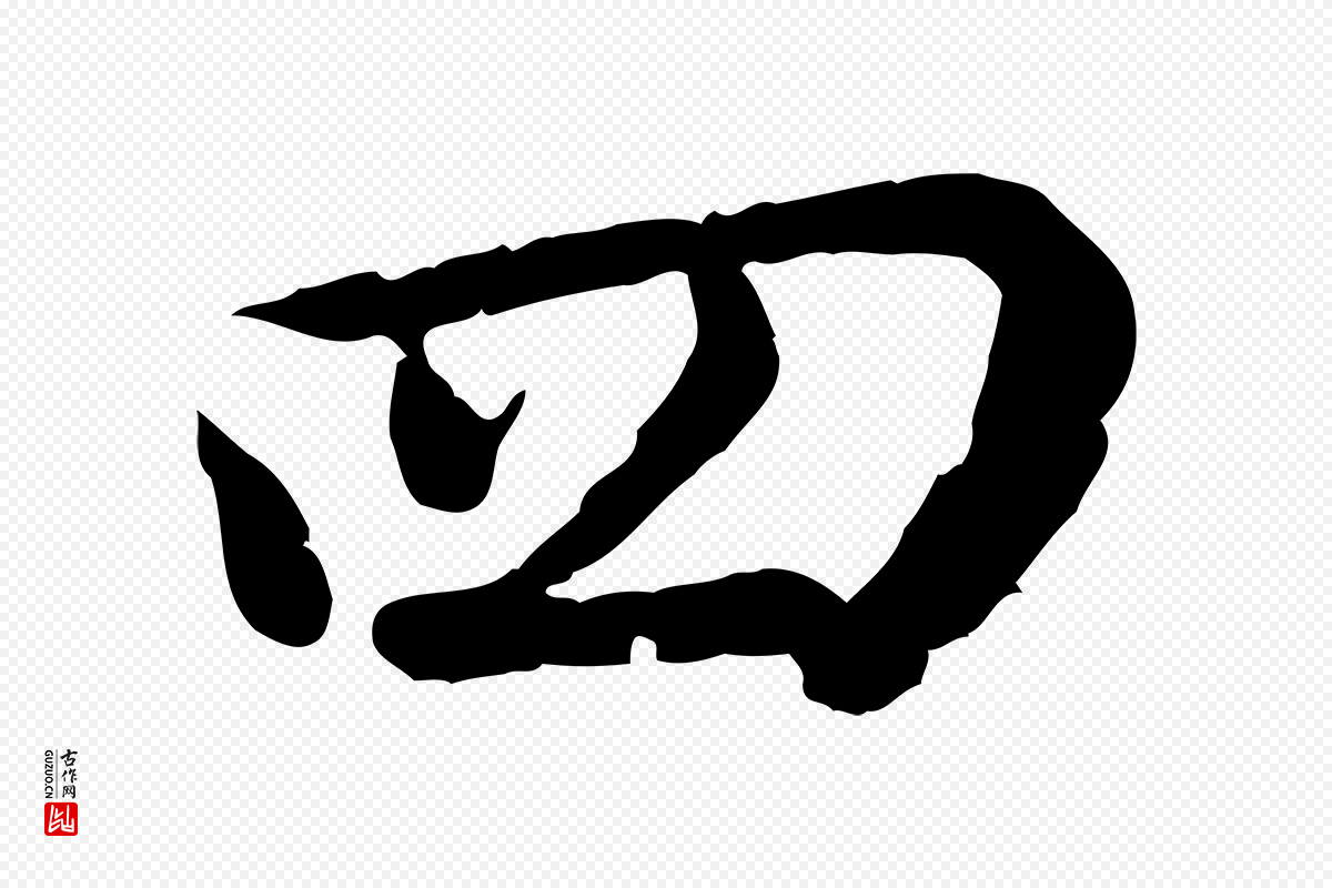 宋代仇远《跋春帖子词》中的“四”字书法矢量图下载