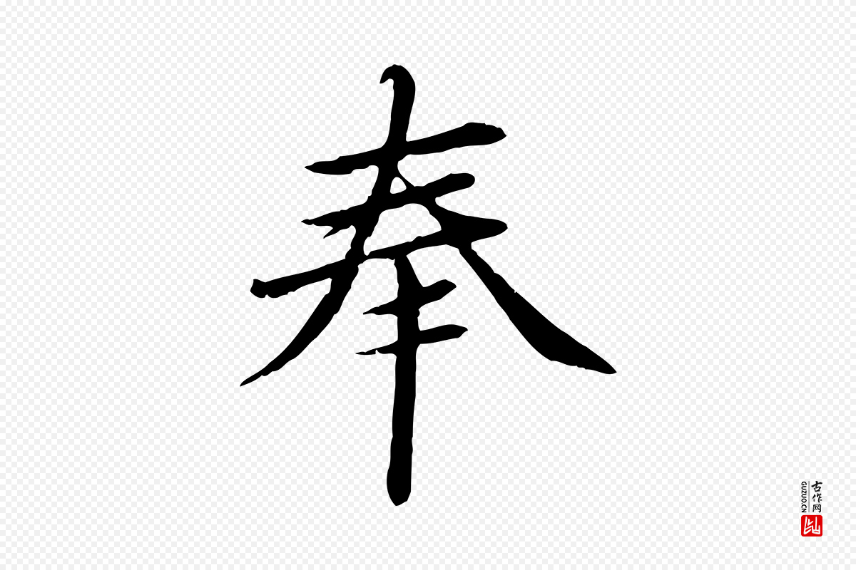 明代于谦《题公中塔图赞》中的“奉”字书法矢量图下载