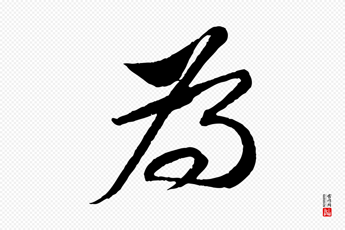 宋代苏轼《安焘批答帖》中的“為(为)”字书法矢量图下载
