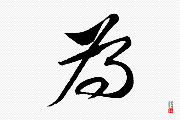 苏轼《安焘批答帖》為(为)