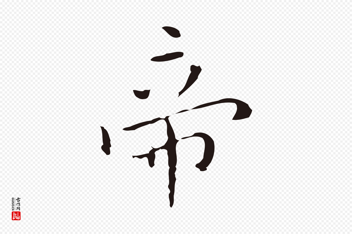 明代祝允明《刘基诗》中的“帝”字书法矢量图下载