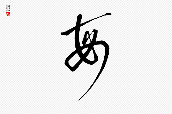 高宗《千字文》每